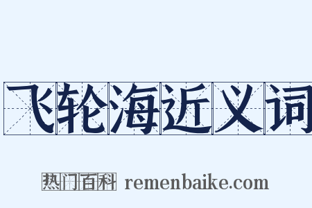 飞轮海近义词是什么意思的图片